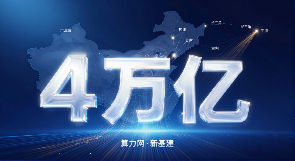 国家加快“六张网”项目库建设，算力网···